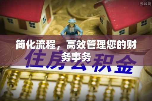 铁山港简化流程，高效管理您的财务事务