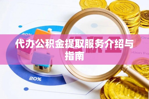铁山港代办公积金提取服务介绍与指南