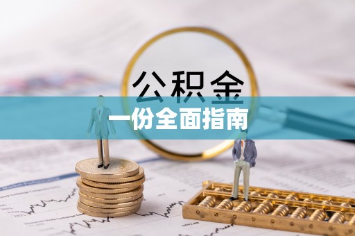 铁山港一份全面指南