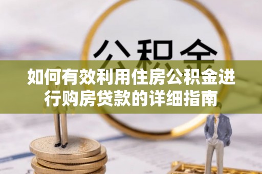 铁山港如何有效利用住房公积金进行购房贷款的详细指南