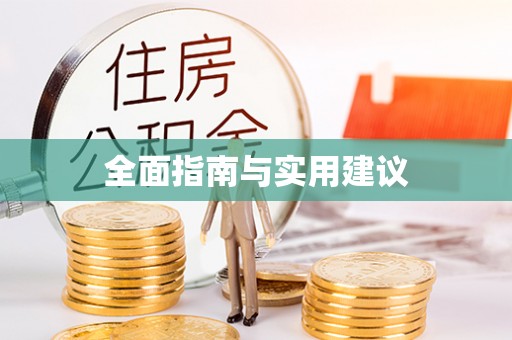 铁山港全面指南与实用建议