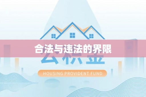 铁山港合法与违法的界限