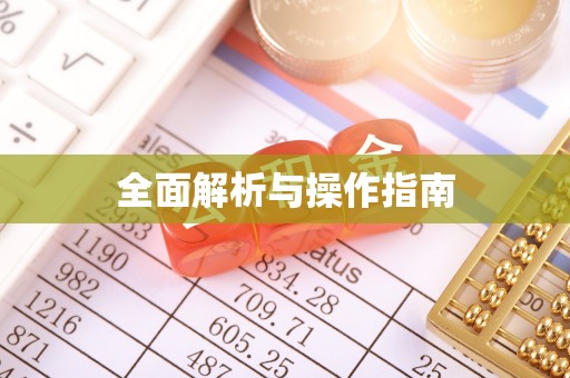 铁山港全面解析与操作指南