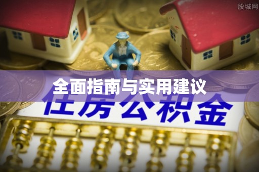 铁山港全面指南与实用建议