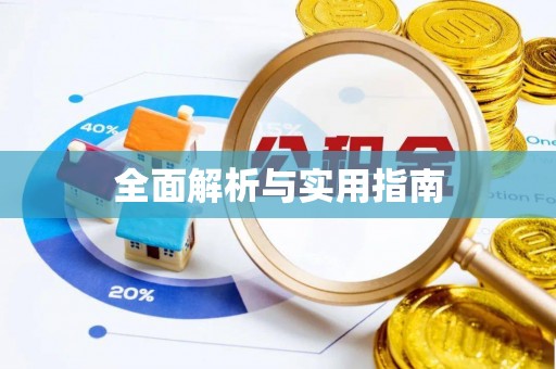 铁山港全面解析与实用指南