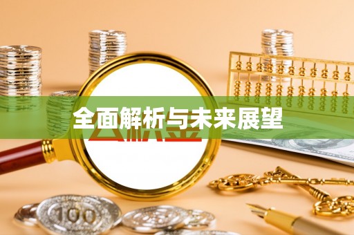 铁山港全面解析与未来展望