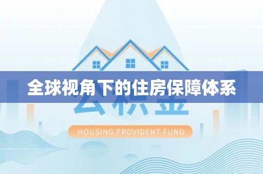 铁山港全球视角下的住房保障体系