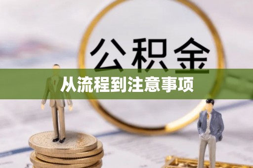 铁山港从流程到注意事项