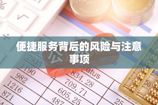 铁山港便捷服务背后的风险与注意事项