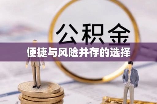 铁山港便捷与风险并存的选择
