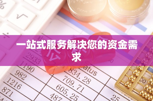 铁山港一站式服务解决您的资金需求