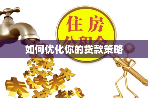 铁山港如何优化你的贷款策略