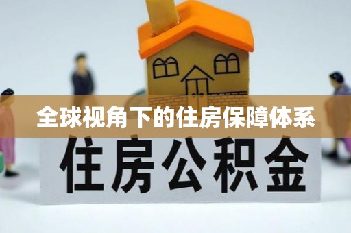 铁山港全球视角下的住房保障体系