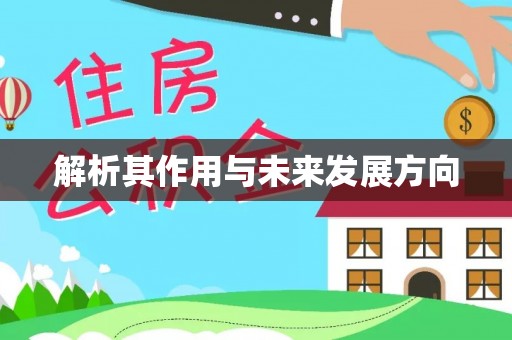 铁山港解析其作用与未来发展方向