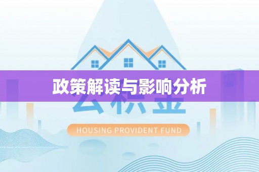 铁山港政策解读与影响分析
