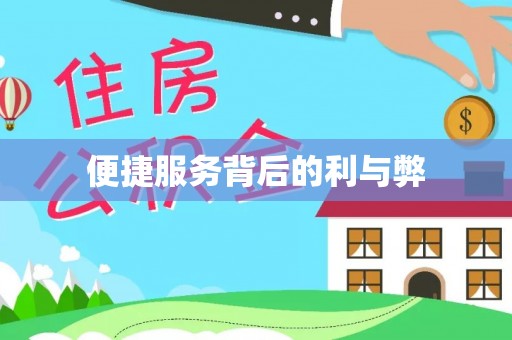 铁山港便捷服务背后的利与弊