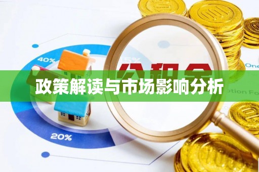 铁山港政策解读与市场影响分析