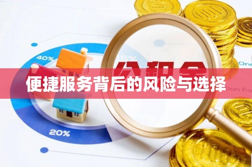 铁山港便捷服务背后的风险与选择