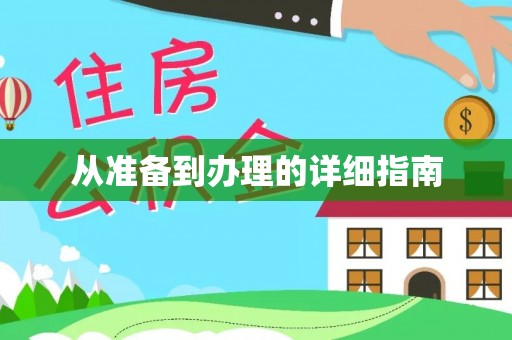 铁山港从准备到办理的详细指南