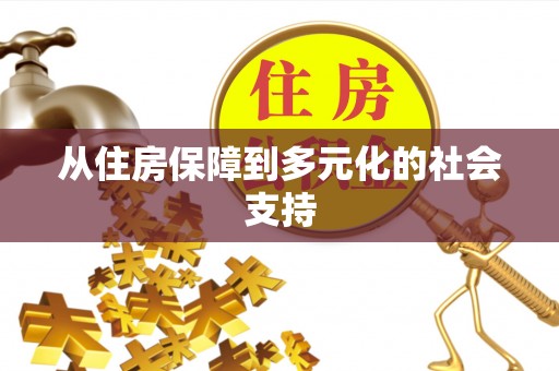 铁山港从住房保障到多元化的社会支持