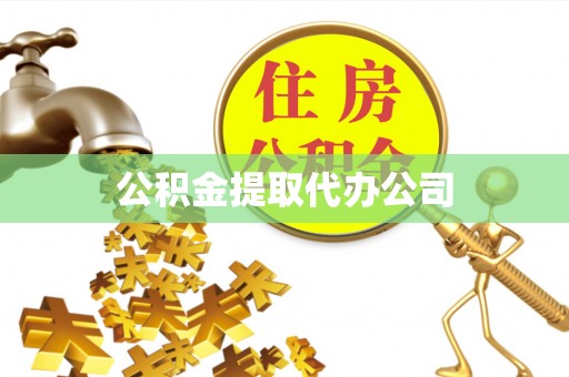 铁山港公积金提取代办公司