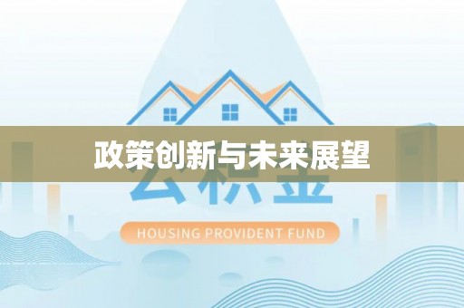 铁山港政策创新与未来展望