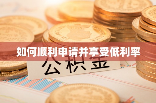 铁山港如何顺利申请并享受低利率
