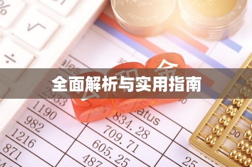 铁山港全面解析与实用指南