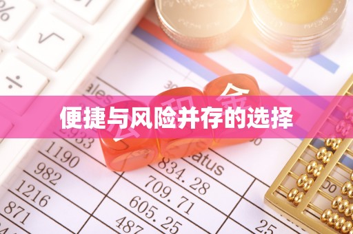 铁山港便捷与风险并存的选择