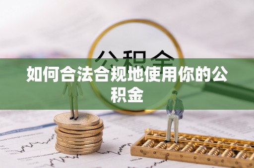 铁山港如何合法合规地使用你的公积金