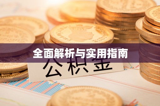 铁山港全面解析与实用指南