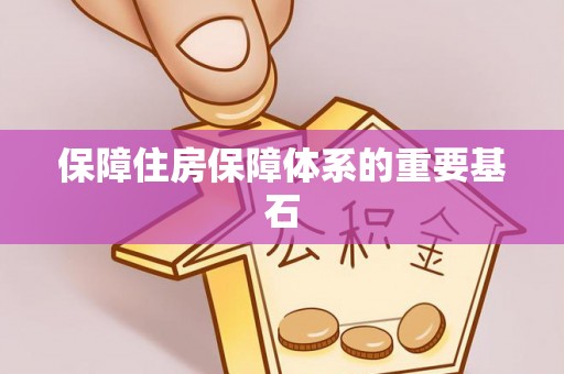 铁山港保障住房保障体系的重要基石