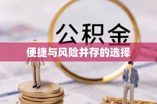 铁山港便捷与风险并存的选择