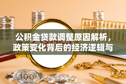 铁山港公积金贷款调整原因解析，政策变化背后的经济逻辑与民生考量