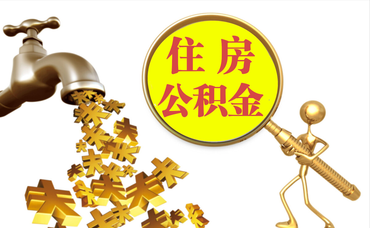 铁山港个人公积金提取代办